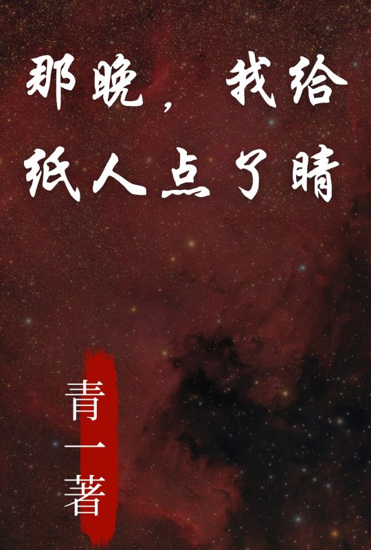 那晚,我给纸人点了睛