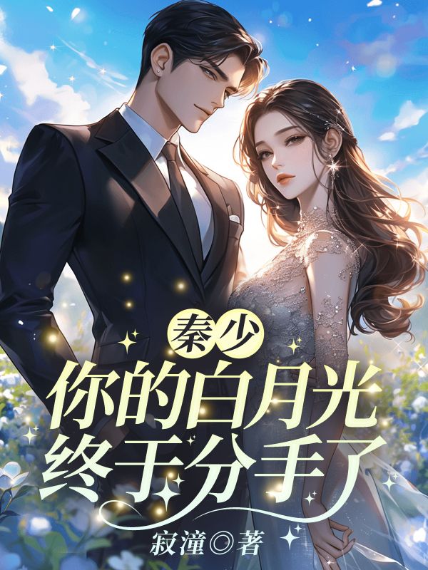 秦少,你的白月光终于分手了!