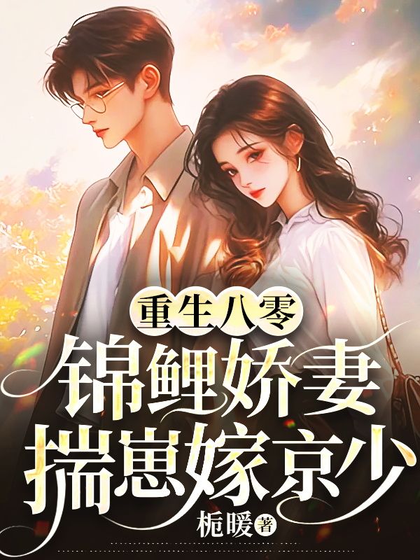 重生八零，錦鯉嬌妻揣崽嫁京少