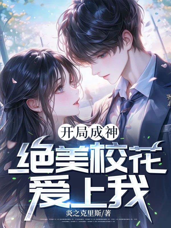開局成神，絕美校花愛上我