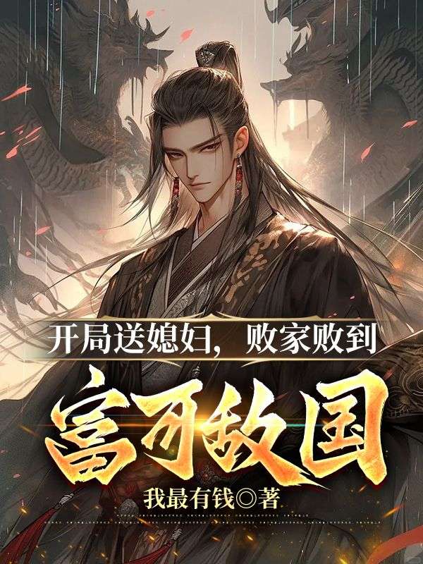 开局送媳妇,败家败到富可敌国