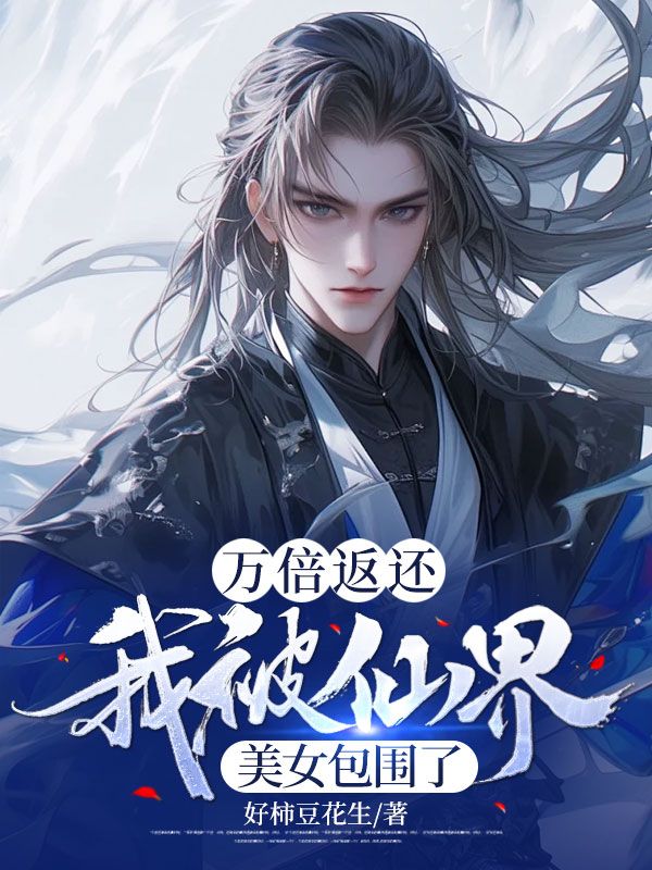 万倍返还:我被仙界美女包围了