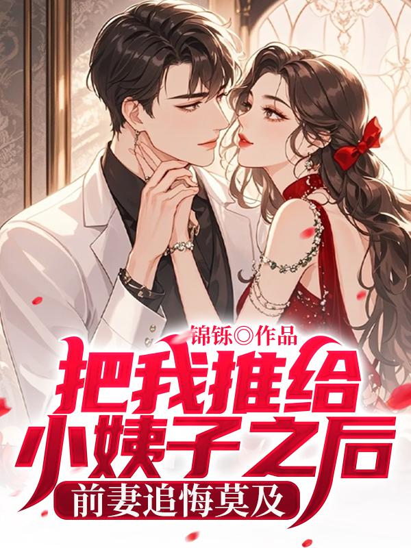 把我推给小姨子之后,前妻追悔莫及