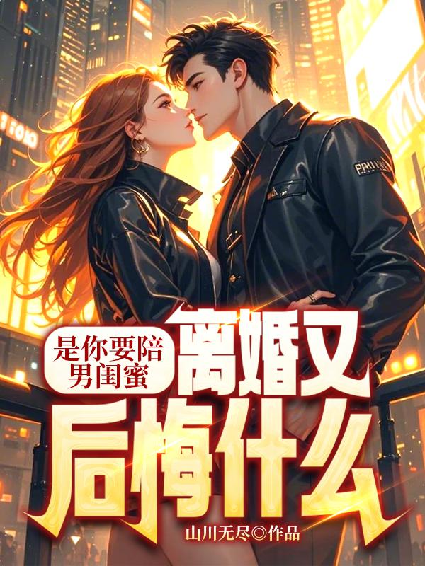 是你要陪男闺蜜,离婚又后悔什么