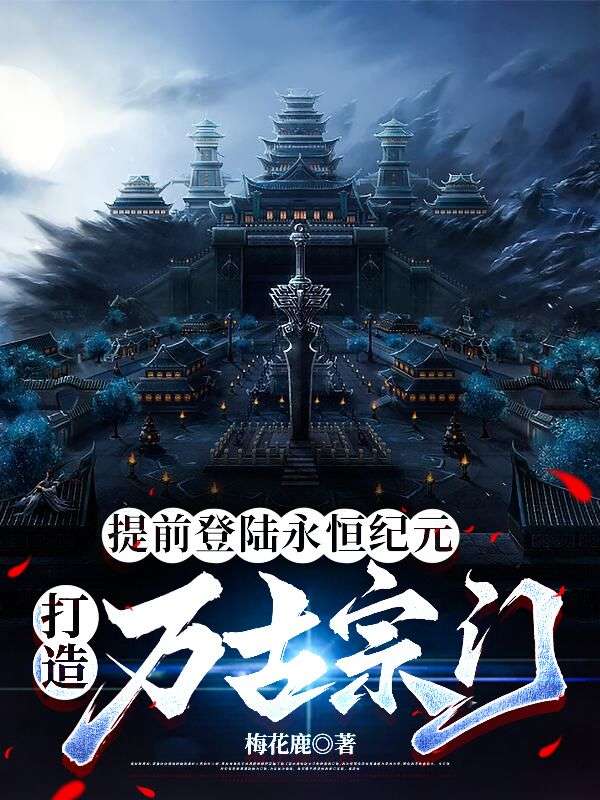 提前登陸永恒紀(jì)元，打造萬古宗門