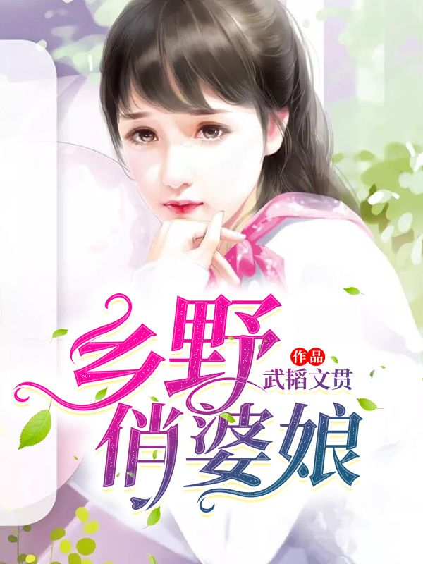 鄉(xiāng)野俏婆娘
