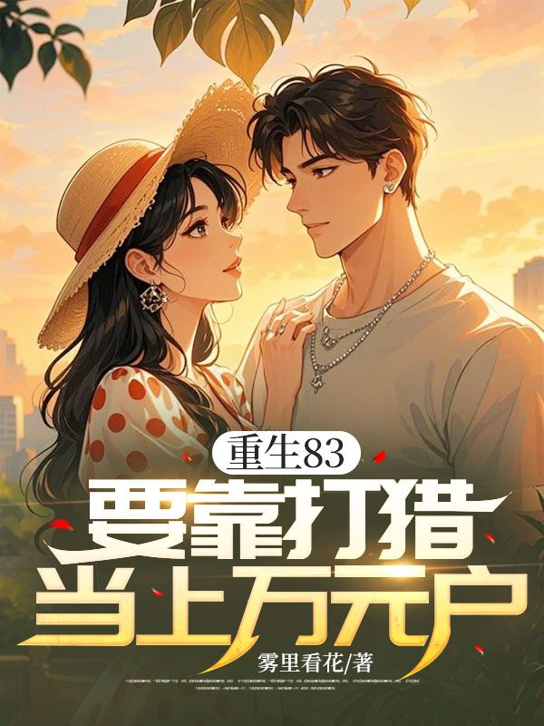 重生83,要靠打猎当上万元户