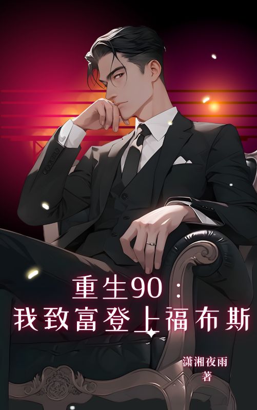 重生90:我致富登上福布斯