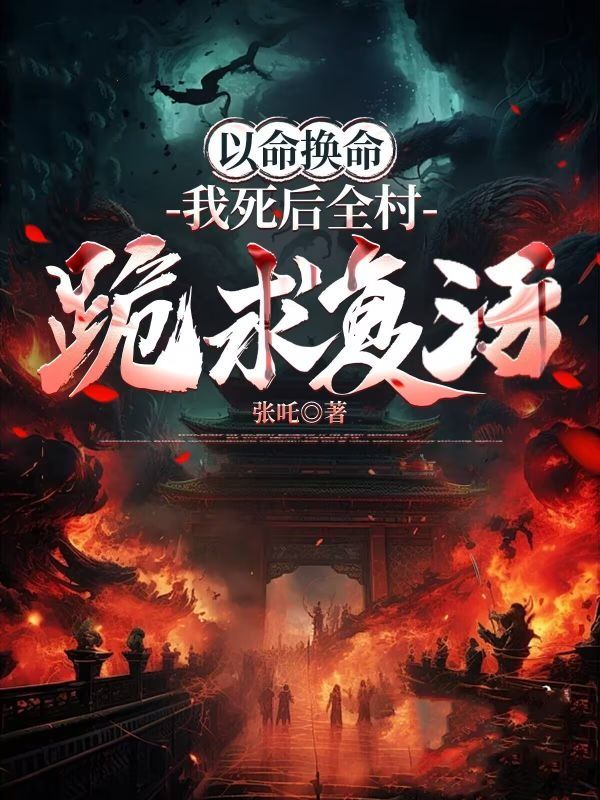 以命換命:我死后全村跪求復(fù)活