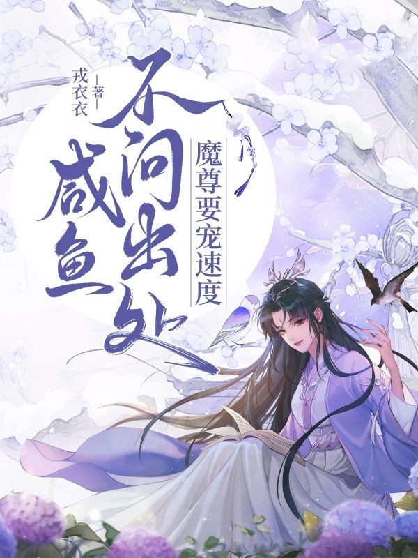 咸鱼不问出处,魔尊要宠速度