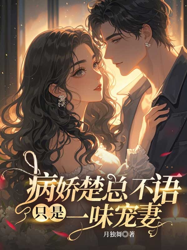 病嬌楚總不語(yǔ)，只是一味寵妻