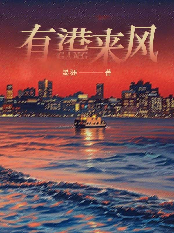 有港來風(fēng)