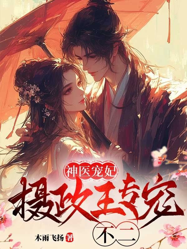 神医宠妃:摄政王专宠不二