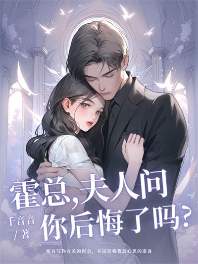 霍总,夫人问你后悔了吗