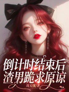 倒计时结束后,渣男跪求原谅