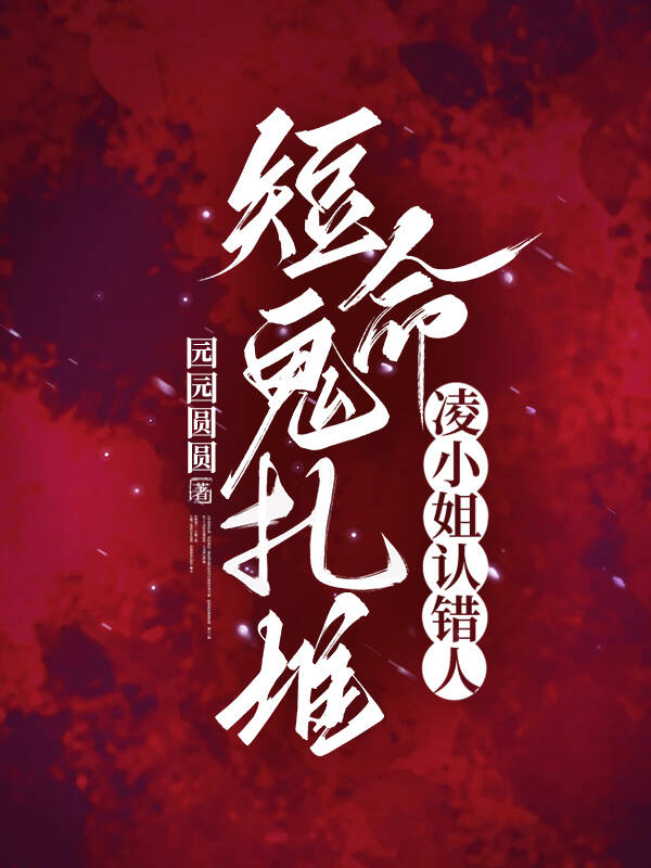 短命鬼扎堆，凌小姐認(rèn)錯(cuò)人