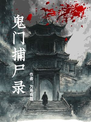 鬼门捕尸录