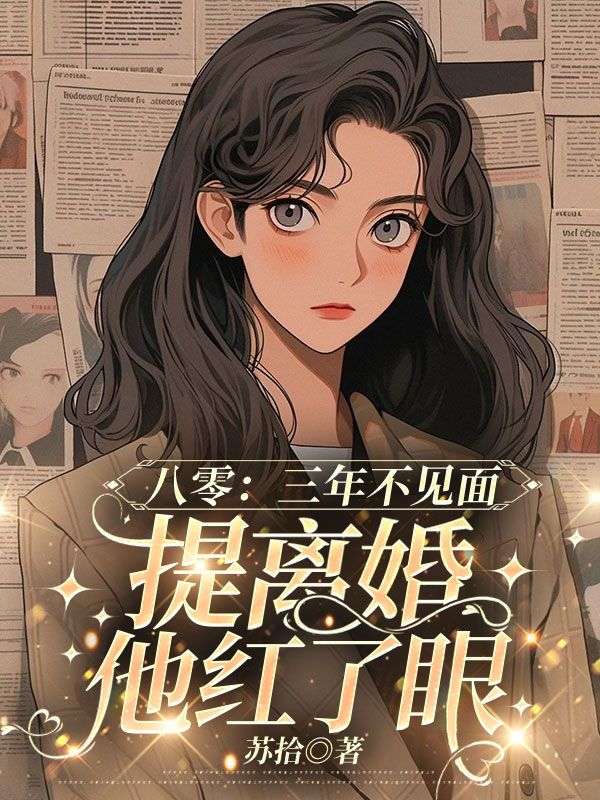 八零:三年不見面,提離婚他紅了眼