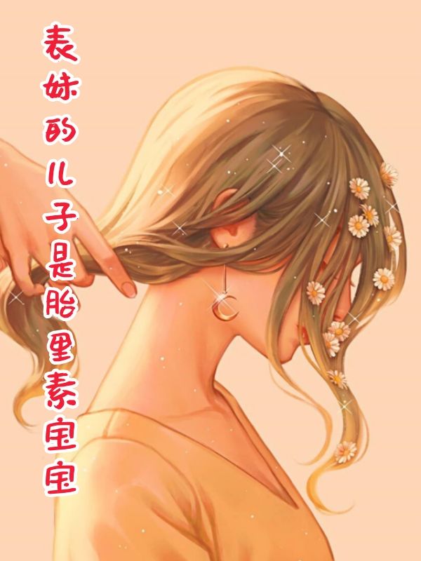 表妹的儿子是胎里素宝宝