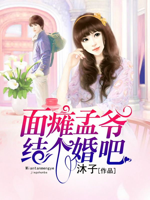 面癱孟爺，結(jié)個婚吧
