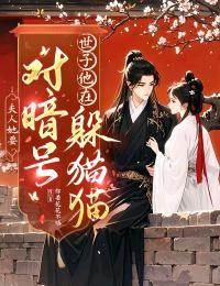 夫人她要對(duì)暗號(hào)，世子他在躲貓貓