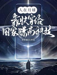 人在月球，靠快穿給國(guó)家賺高科技