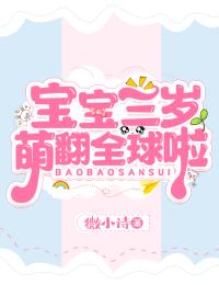 宝宝三岁萌翻全球啦