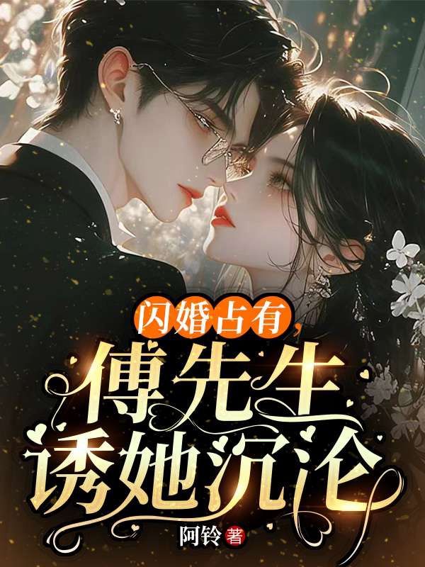 闪婚占有,傅先生诱她沉沦
