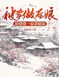 被卖做后娘,前婆婆一家求原谅