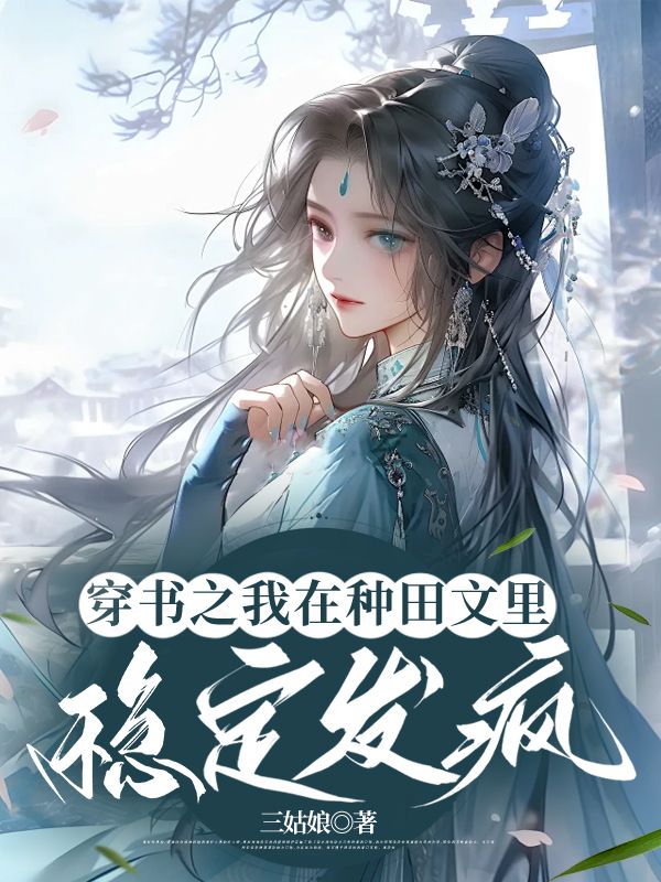 穿書之我在種田文里穩(wěn)定發(fā)瘋