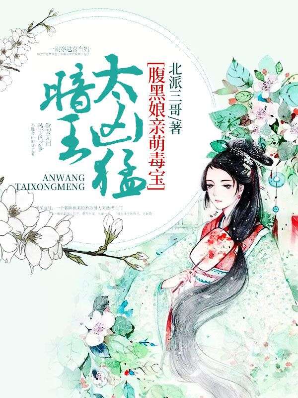 腹黑娘親萌毒寶：暗王，太兇猛！