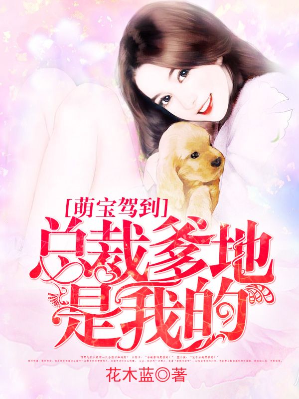 萌寶駕到：總裁爹地是我的！