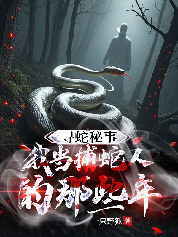 尋蛇秘事:我當捕蛇人的那些年