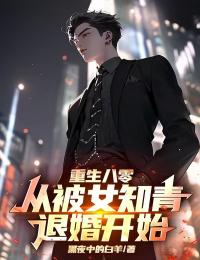 重生八零：從被女知青退婚開始