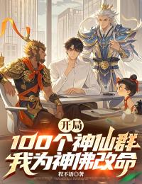 開局100個神仙群，我為神佛改命