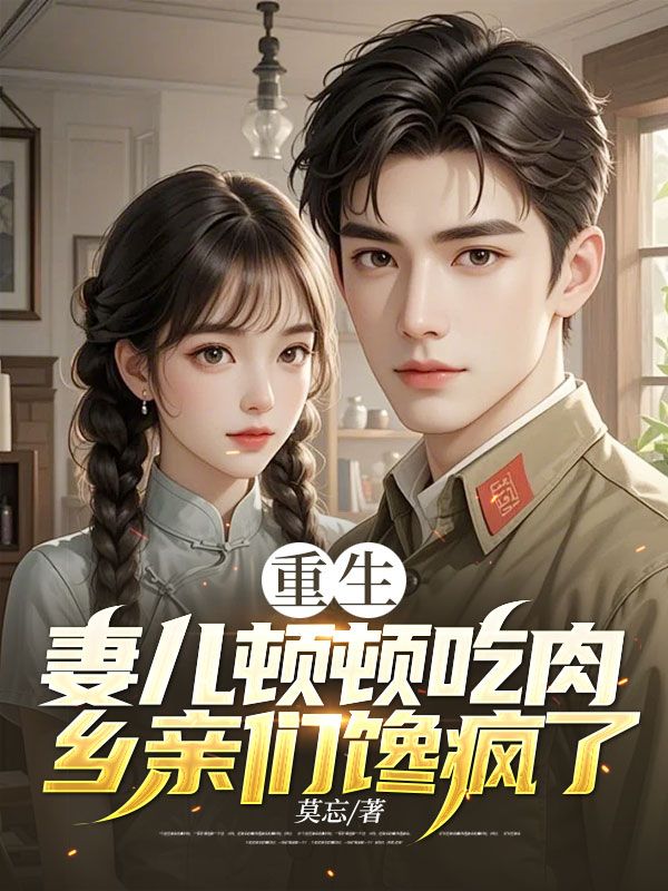 重生：妻兒頓頓吃肉，鄉(xiāng)親們饞瘋了
