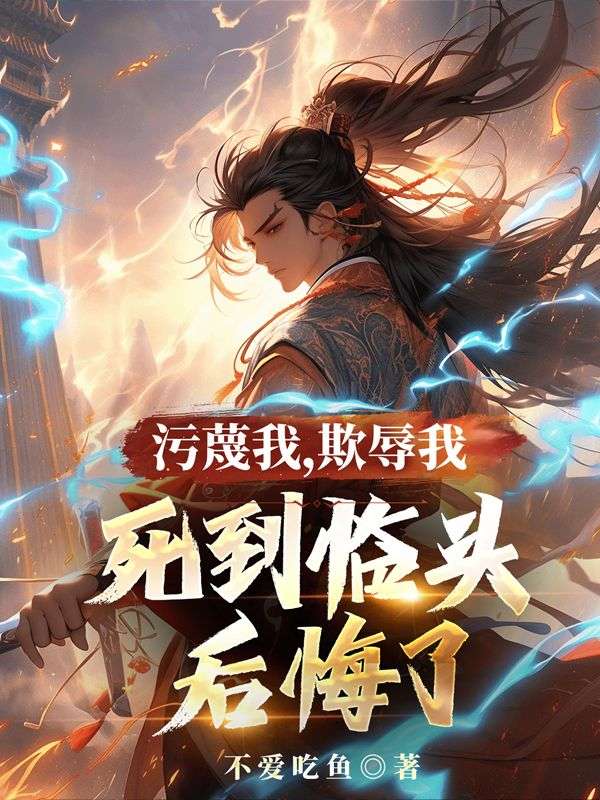 污蔑我，欺辱我，死到临头后悔了