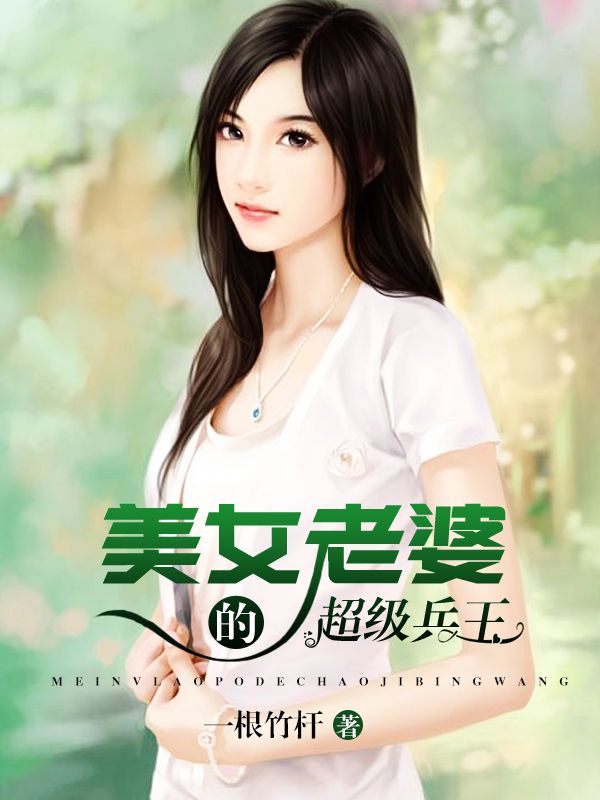 美女老婆的超級(jí)兵王