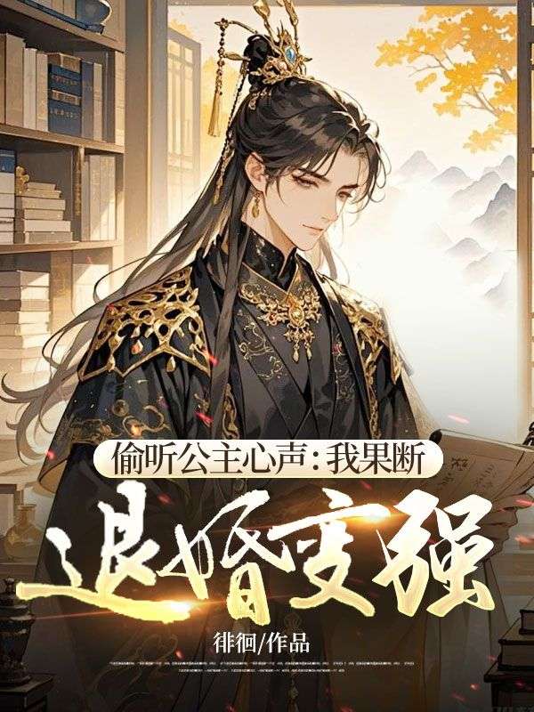 偷听公主心声:我果断退婚变强