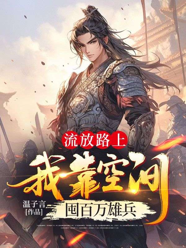 流放路上,我靠空间囤百万雄兵