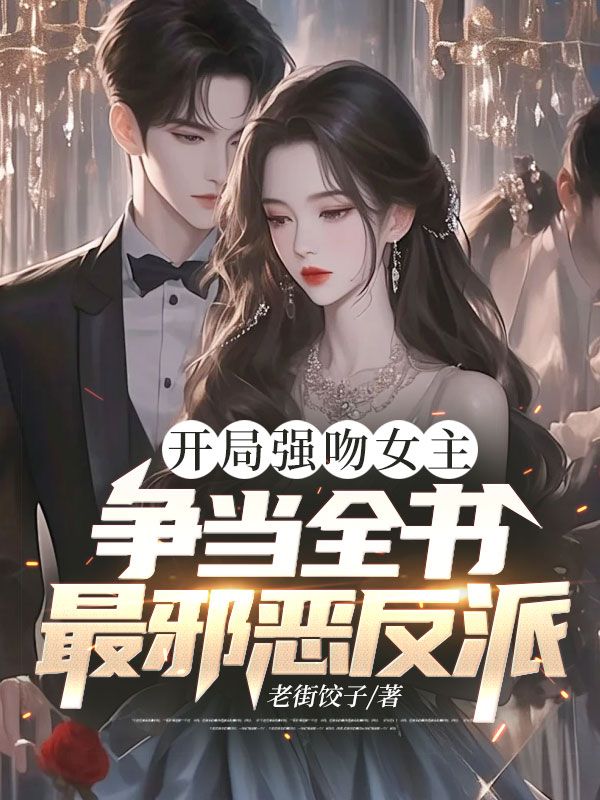 开局强吻女主,争当全书最邪恶反派