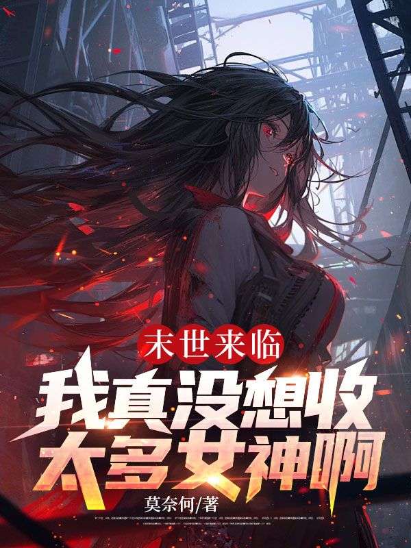 末世来临:我真没想收太多女神啊