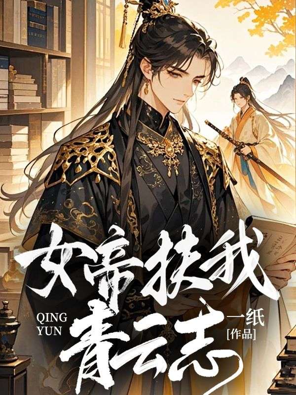 女帝扶我青云志