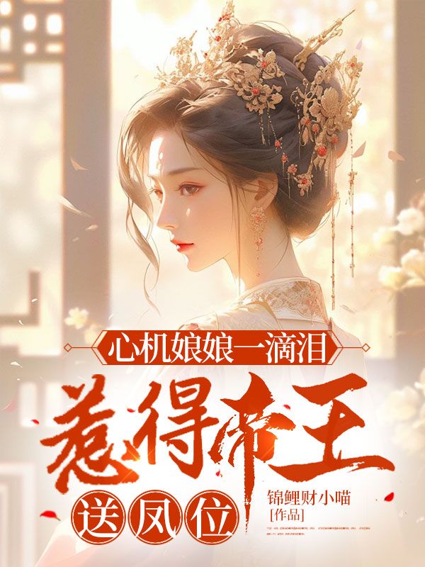 心機(jī)娘娘一滴淚，惹得帝王送鳳位