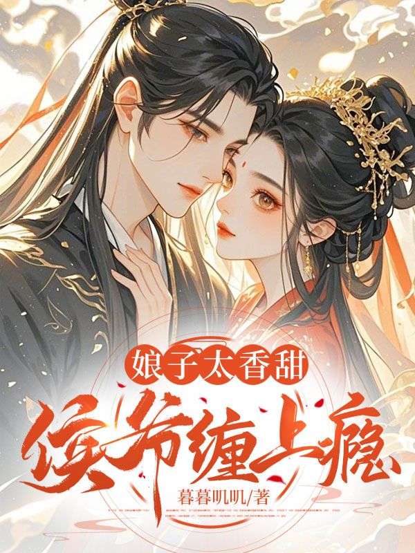 娘子太香甜,侯爷缠上瘾