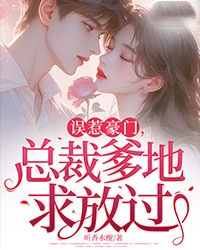 誤惹豪門(mén)，總裁爹地求放過(guò)