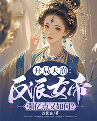 開局天崩：反派女帝強億點又如何？