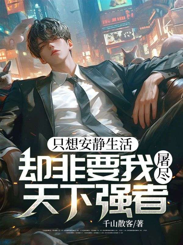 只想安静生活,却非要我屠尽天下强者