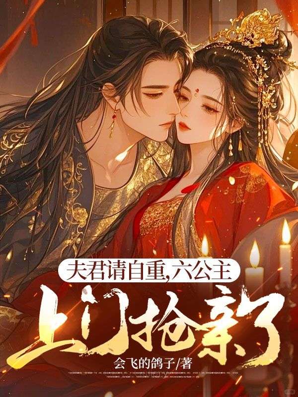 夫君请自重,六公主上门抢亲了