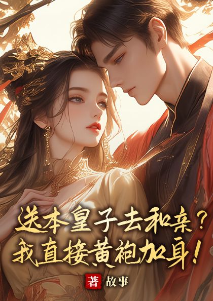 送本皇子去和亲?我直接黄袍加身!